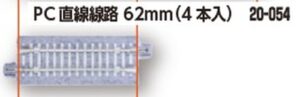 Gleis gerade 62 mm, Betonschwelle (4 Stück)