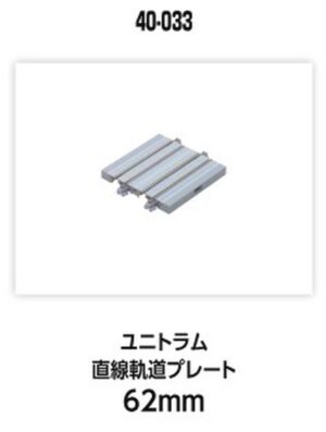 UNITRAM Gerades Gleis 62 mm